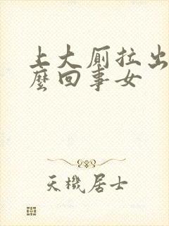 上大厕拉出血怎么回事女