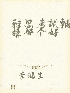 雅思考试辅导机构哪个好