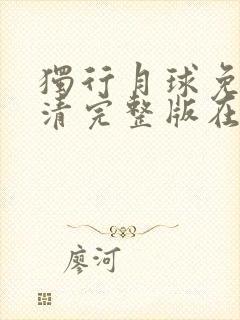 独行月球免费高清完整版在线观看