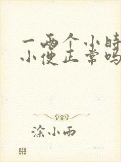 一两个小时就想小便正常吗