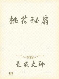 桃花秘扇
