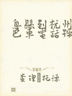 息县到杭州的大巴车电话号码是多少