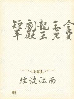 短剧龙王令之陈平殿主免费观看