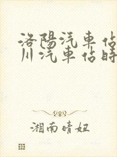 洛阳汽车站到栾川汽车站时刻表