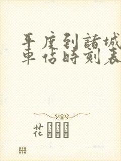 平度到诸城的汽车站时刻表