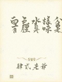 白色水样分泌物有腥臭味是怎么回事