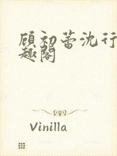 顾初蕾沈行原笔趣阁