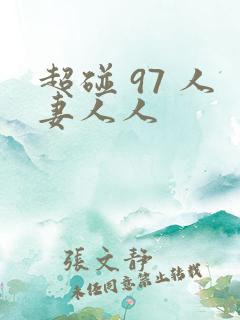 超碰 97 人妻人人