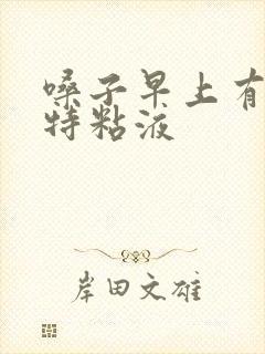 嗓子早上有黄痰特粘液