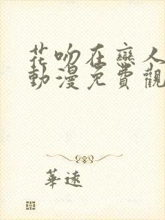 花吻在恋人之上动漫免费观看第一季