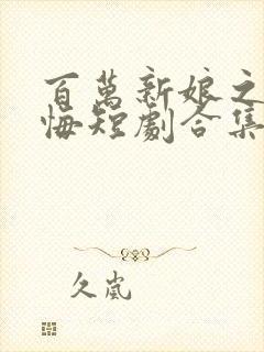 百万新娘之爱无悔短剧合集