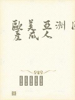 欧美 亚洲 国产 成人