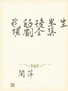 我的后半生2电视剧全集