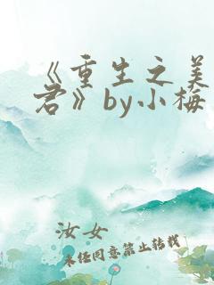 《重生之美人事君》by小梅花