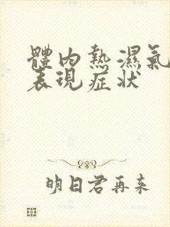 体内热湿气重的表现症状