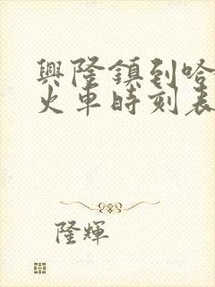 兴隆镇到哈尔滨火车时刻表