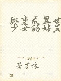 与变成异世界美少女的好友一起冒险漫画