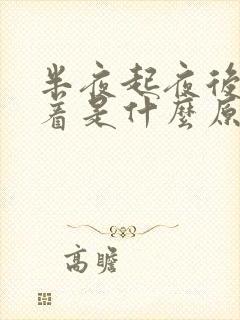 半夜起夜后睡不着是什么原因