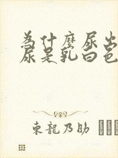 为什么尿出来的尿是乳白色的怎么办