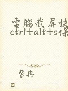 电脑截屏快捷键ctrl+alt+s保存到哪里了