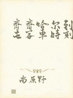 齐齐哈尔到扎兰屯客车时刻表查询