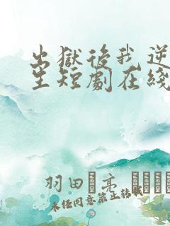 出狱后我逆转人生短剧在线观看