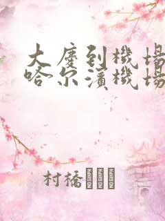 大庆到机场大巴哈尔滨机场大巴