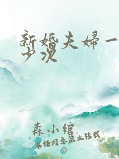 新婚夫妇一周多少次