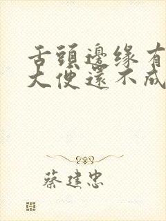 舌头边缘有齿痕大便还不成形