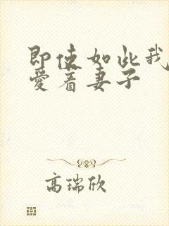 即使如此我还是爱着妻子