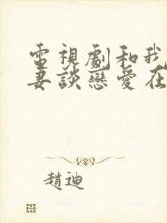 电视剧和我的前妻谈恋爱在线观看