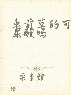 车前草的可以降尿酸吗