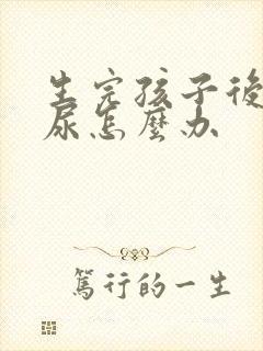 生完孩子后有漏尿怎么办