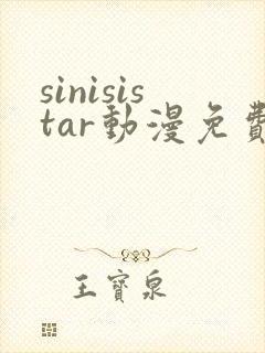 sinisistar动漫免费观看高清