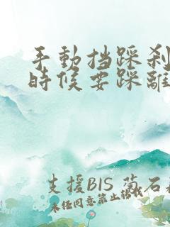 手动挡踩刹车的时候要踩离合吗