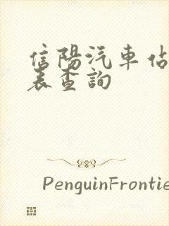 信阳汽车站时刻表查询