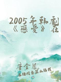 2005年韩剧《恋爱》在线观看