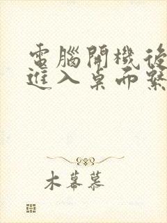 电脑开机后不能进入桌面系统黑屏