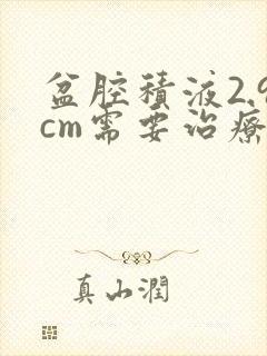 盆腔积液2.9cm需要治疗吗