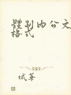 体制内公文写作格式