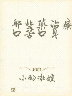 哪些药治疗口干口苦口臭