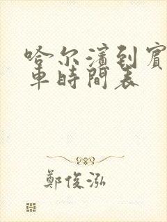 哈尔滨到宾县客车时间表