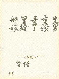 哪里看重生后我嫁给了渣男的死对头