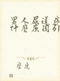 男人尿道疼痛是什么原因引起的