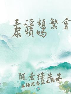 手淫频繁会导致尿频吗