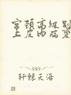 宫颈高级别鳞状上皮内病变hsil是什么意思