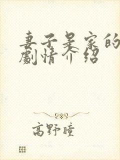 妻子是家的根本剧情介绍