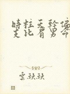 时柱天干偏财地支比肩男命