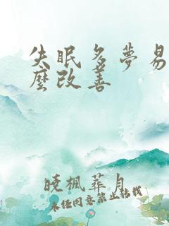 失眠多梦易醒怎么改善