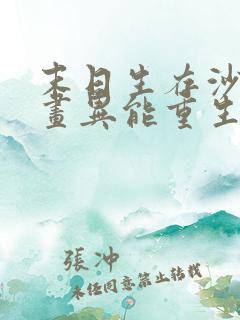 末日生存沙雕动画异能重生